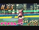 #33 嫁が実況(ゲスト夫)【ポケットモンスター Let'sGO!イーブイ】～愛の力でゲットだぜ♡編～