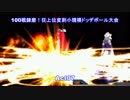 【MUGEN】100戦錬磨！狂上位変則小規模ドッヂボール大会【Act07】