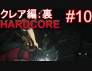 #10【字幕プレイ動画】BIOHAZARD RE:2クレア編裏初見プレイ【バイオハザード RE:2】