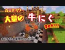 【Minecraft】ねこうどんの冒険Part10