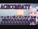【エースコンバット7】結月ゆかりの気ままな飛行機ごっこ。part10.5【VOICEROID実況】