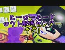 今更始めるスプラトゥーン2　【ロウト配送センター①】