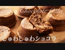 しゅわしゅわショコラ【お菓子作り】ASMR