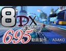 初日から始める！日刊マリオカート8DX実況プレイ695日目