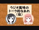 ラジオ風味のトーク的なあれ（仮）＃２
