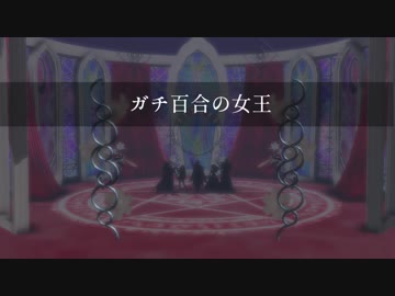 【Fate/MMD】ガチ百合の女王【1080P】