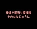 俺達夕闇通り探検隊 -夕闇通り探検隊- 実況プレイ 其のななじゅうに
