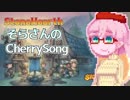 【StoneHearth】そらさんのCherrySong#17