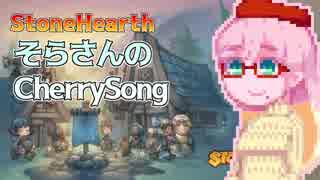 【StoneHearth】そらさんのCherrySong#17