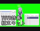 YOYO姉貴組立キット