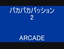 パカパカパッション 2 ( ARCADE )