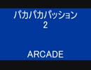 パカパカパッション 2 ( ARCADE )