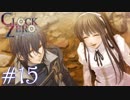 【実況】乙女心ってなに？【CLOCK ZERO】 #15