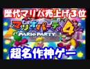 俺達が選んだミニゲーム８５選マリオパーティＧＣ【マリパ４編・実況】＃２