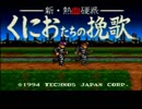 【くにおたちの挽歌実況プレイ】ボカドン9・2・0 ～嵐を呼ぶ友情～ part01 【涼夏亭れげ部】