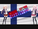 【HoI4】Cevioと＋αの楽しい冬戦争！