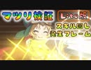 [Lite#026]　マツリ検証　①スキル回し②発生フレーム③UB活かしたアリーナ　 [190323]