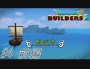 part4 前編 【実況 ドラクエビルダーズ2】　みならいビルダーの無人島開拓の旅～