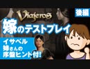 【序盤ヒント付】『Viajeros -ビアヘロス-』嫁のテストプレイ-後編【自主制作ゲーム】