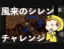 イマドキ風来人は耳年増３【旬ゲ旅】