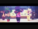 【ら/っ/だ/ぁ/運/営】ド.ラ.マ.ツ.ル.ギ.ー【MMD】