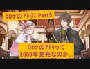 #5【ﾛﾛﾅのｱﾄﾘｴ】ルルアのアトリエが発売されたのに未だロロナのアトリエをゲーム実況する実況者