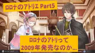 #5【ﾛﾛﾅのｱﾄﾘｴ】ルルアのアトリエが発売されたのに未だロロナのアトリエをゲーム実況する実況者