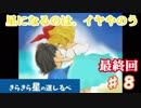 【フリゲー実況最終回】♯８ヤッパリナ！【きらきら星の道しるべ】