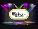ミュージカル・リズムゲーム『夢色キャスト』Vocal Collection 4〜Dreaming of Next Stage〜試聴動画
