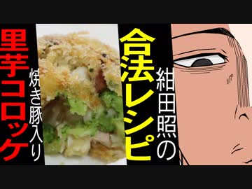 紺田照の合法レシピの焼き豚入り里芋コロッケ【嫌がる娘に無理やり弁当を持たせてみた】