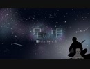 星の唄 covered by 8