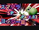 【実況】大乱闘スマッシュブラザーズSPECIALやろうぜ！ その８２ オンライン対戦篇１８