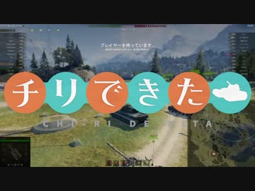 【WoT】チリで来た Part84 ゆっくり実況プレイ+東北きりたん実況プレイ