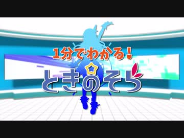 【ホロライブ】1分でわかるときのそら【VTuber】