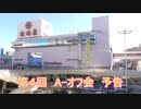 【A-オフ会】第４回★2019年３月24日(日)「１日前予告」