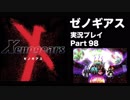 【実況】憧れのゼノギアス 大人になった今、全力で遊ぶ part98