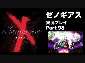 【実況】憧れのゼノギアス 大人になった今、全力で遊ぶ part98
