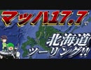 【忙しい人向け車載】マッハ17.7で北海道ツーリング!!【V9BOBBER】