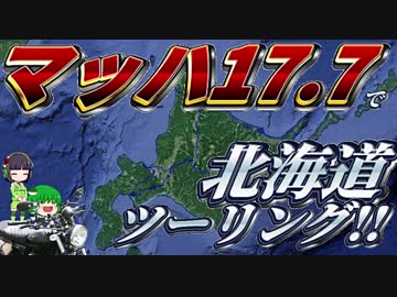 【忙しい人向け車載】マッハ17.7で北海道ツーリング!!【V9BOBBER】