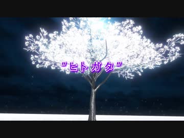 【ニコカラ】ヒトガタ【off vocal】