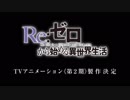 【高画質版】第二期&劇場版発表「Re:ゼロから始める異世界生活」ステージ AnimeJapan 2019