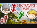 【実況】新社会人2人が行く、毛糸の世界の大冒険！【Unravel Two(Part1)】