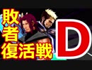 【MUGEN】ヨハン＆ゲーニッツ中心凶タッグバトル【敗者復活戦D】