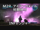 【地球防衛軍5】レンジャー M29 アイアンウォール インフェルノ【初期体力】