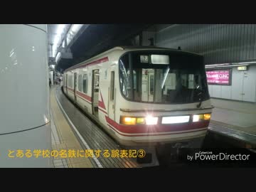 迷列車で行こう 名鉄車両編 第3回 何かが違う？ とある学校の名鉄の案内表示