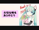 [初音ミク]大切な時をありがとう[オリジナル]