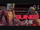 クールでシビアな【RUINER】実況プレイ！#4