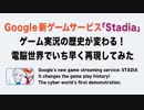 【STADIA】Googleが発表した新ゲームサービス！分かりやすく再現しました