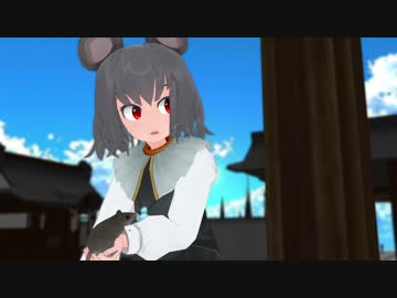 【東方MMD】がんばるナズーリン