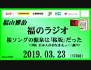 福山雅治   福のラジオ　2019.03.23〔173回〕桜ソングの源泉は｢桜坂｣だった((NHK 日本人のおなまえっ！)調べ